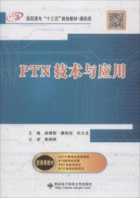 PTN技术与应用（高职）