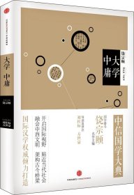 中信国学大典 大学中庸