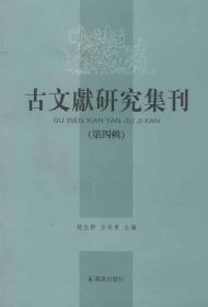 古文献研究集刊.第四辑