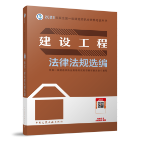 建设工程法律法规选编（2023一建教材）