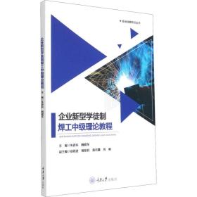 企业新型学徒制焊工中级理论教程