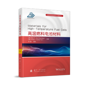高溫燃料電池材料 李箭 譯新華文軒網(wǎng)絡書店 正版圖書