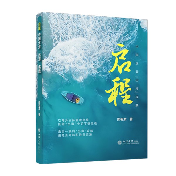 启程 中国企业"出海"实践 郑祖波 著 新华文轩网络书店 正版图书