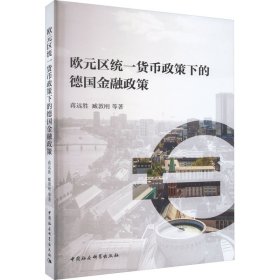 欧元区统一货币政策下的德国金融政策