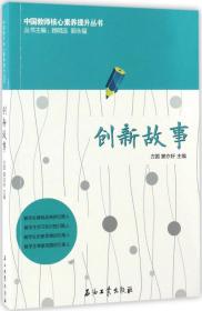 中国教师核心素养提升丛书：创新故事