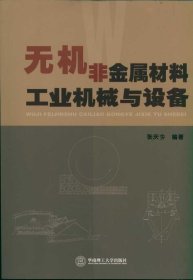 无机非金属材料工业机械与设备