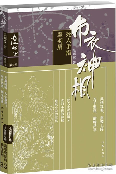 布衣神相三：死人手指·翠羽眉 温瑞安 著新华文轩网络书店 正版图书