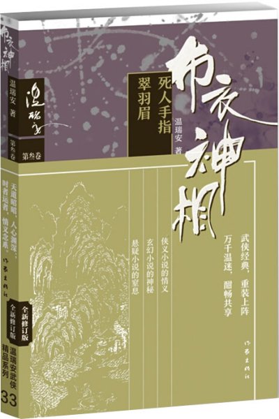 布衣神相三：死人手指·翠羽眉 温瑞安 著新华文轩网络书店 正版图书