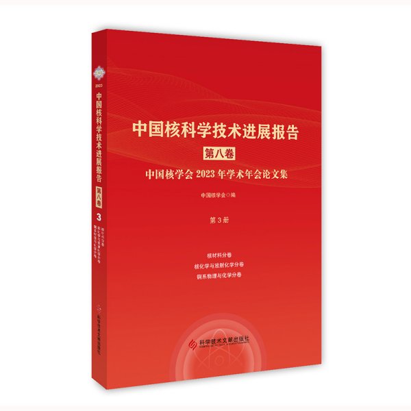 中国核科学技术进展报告 第8卷 中国核学会2023年学术年会论文集 第3册 核材料 核化学与放射化学 锕系物理与化学 中国核学会 编 新华文轩网络书店 正版图书