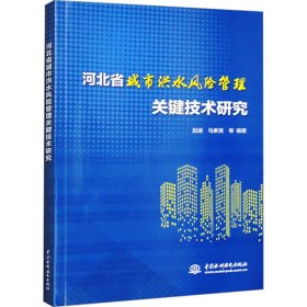 河北省城市洪水风险管理关键技术研究