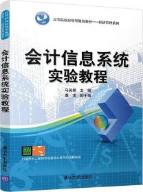 会计信息系统实验教程（高等院校应用型规划教材——经济管理系列）