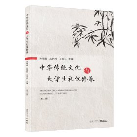 中华传统文化与大学生礼仪修养 宋艳春,吕明利,王浩元 著 新华文轩网络书店 正版图书