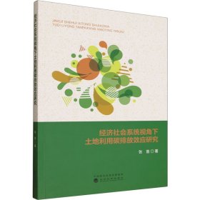 经济社会系统视角下土地利用碳排放效应研究 张苗 著新华文轩网络书店 正版图书