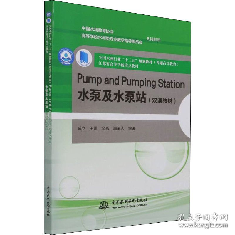 Pump and Pumping Station 水泵及水泵站（双语教材）（全国水利行业“十三五”规划教材（）  江苏省高等学校重点教材）