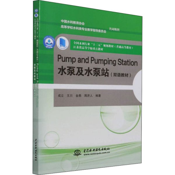 Pump and Pumping Station 水泵及水泵站（双语教材）（全国水利行业“十三五”规划教材（）  江苏省高等学校重点教材）