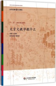 文言文教学教什么 王荣生 主编 著 新华文轩网络书店 正版图书