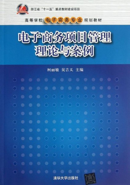 电子商务项目管理理论与案/高等学校电子商务专业规划教材