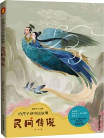 给孩子讲中国故事:民间传说