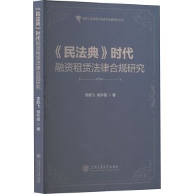 《民法典》时代融资租赁法律合规研究