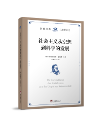 社会主义从空想到科学的发展 (德)弗里德里希·恩格斯 著 吴黎平 译 新华文轩网络书店 正版图书