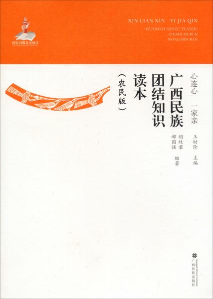 心连心  一家亲 ——广西民族团结知识读本（农民版）