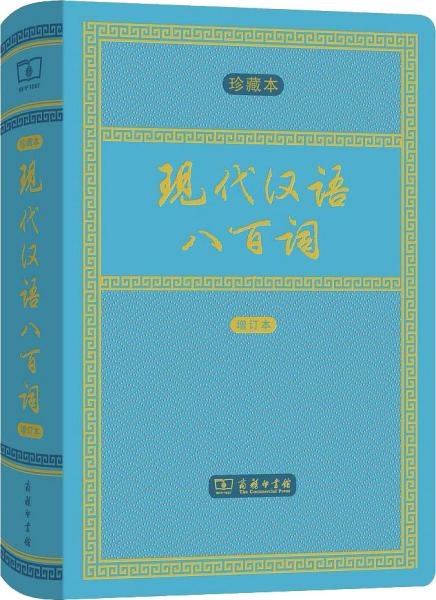 现代汉语八百词（增订本)(中华人民共和国成立70周年珍藏本)