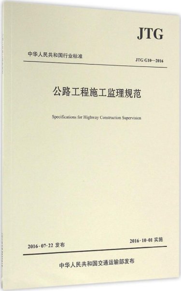 公路工程施工监理规范/中华人民共和国行业标准