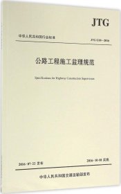 公路工程施工监理规范/中华人民共和国行业标准