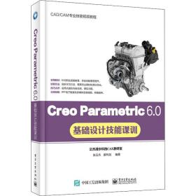 Creo Parametric 6.0基础设计技能课训