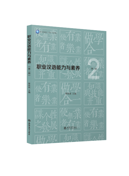 职业汉语能力与素养(第2版职业本科系列十四五规划教材)