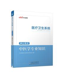 中公版·2016医疗卫生系统公开招聘工作人员考试核心考点：中医学专业知识