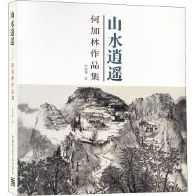 山水逍遥（何加林作品集）