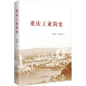 重庆工业简史