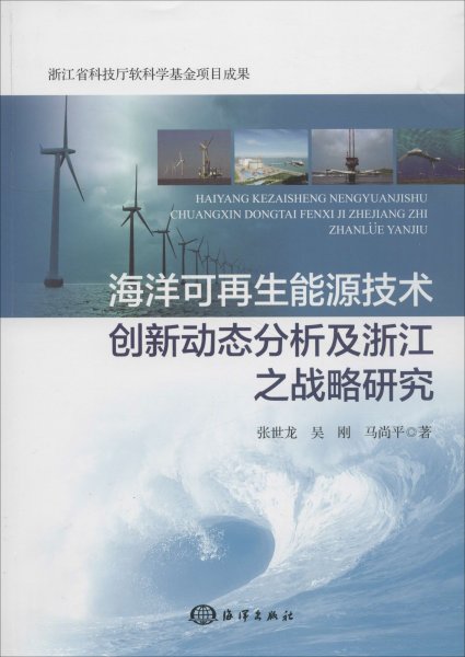 海洋可再生能源技术创新动态分析及浙江之战略研究