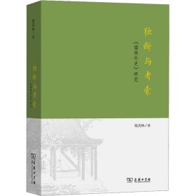 独断与考索:《儒林外史》研究