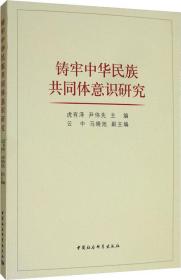 铸牢中华民族共同体意识研究