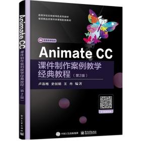 Animate CC课件制作案例教学经典教程（第2版）