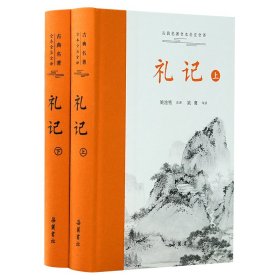 礼记(全2册) 姚淦铭 译 新华文轩网络书店 正版图书