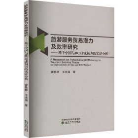 旅游服务贸易潜力及效率研究——基于中国与RCEP成员方的实证分析 黄雅婷,王永强 著 新华文轩网络书店 正版图书