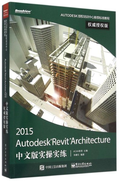 Autodesk Revit Architecture 2015中文版实操实练权威授权版