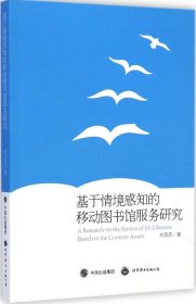 基于情境感知的移动图书馆服务研究