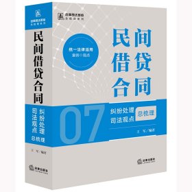 民间借贷合同纠纷处理司法观点总梳理 王军 编 新华文轩网络书店 正版图书