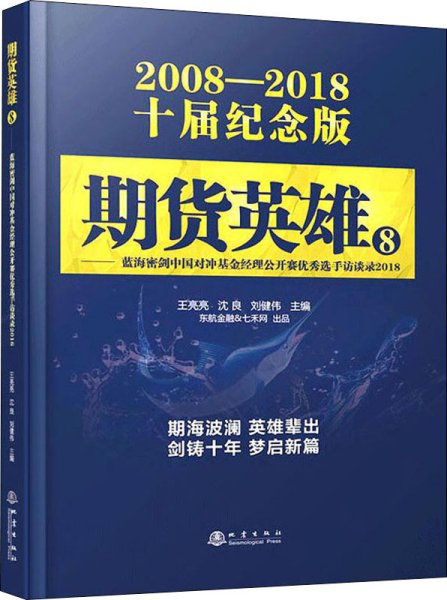 期货英雄8：蓝海密剑中国对冲基金经理公开赛优秀选手访谈录2018