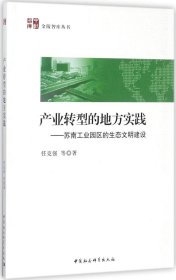 产业转型的地方实践 苏南工业园区的生态文明建设