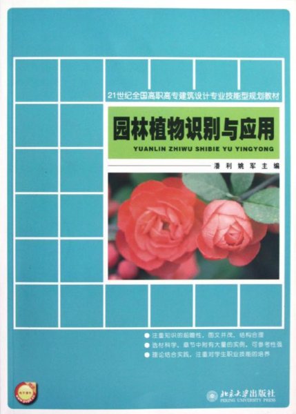 21世纪全国高职高专建筑设计专业技能型规划教材：园林植物识别与应用