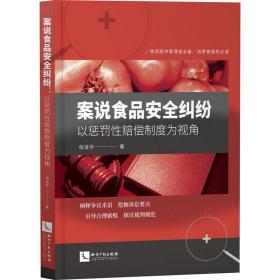 案说食品安全纠纷 以惩罚性赔偿制度为视角 倪凌华 著新华文轩网络书店 正版图书