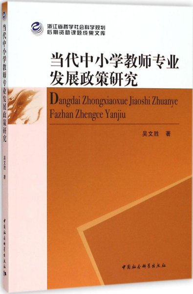 当代中小学教师专业发展政策研究