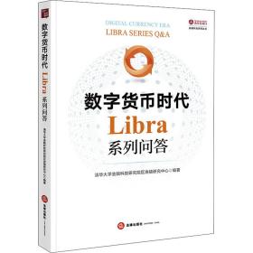 数字货币时代：LIBRA系列问答