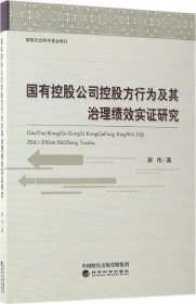 国有控股公司控股方行为及其治理绩效实证研究