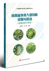 海南省外来入侵物种识别与防治——植物病原生物卷